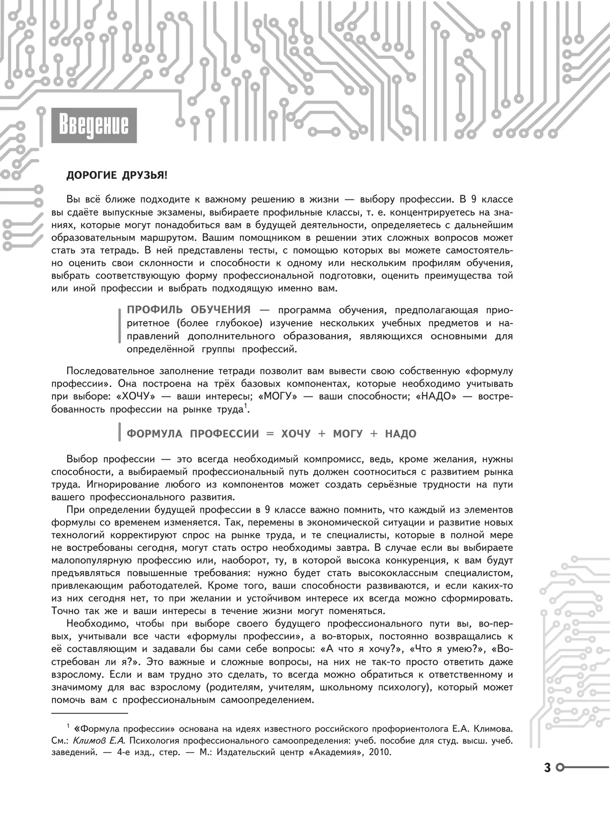 Моя будущая профессия. Тесты по профессиональной ориентации школьников. 9 класс 39 Моя будущая профессия. Тесты по профессиональной ориентации школьников. 9 класс 39