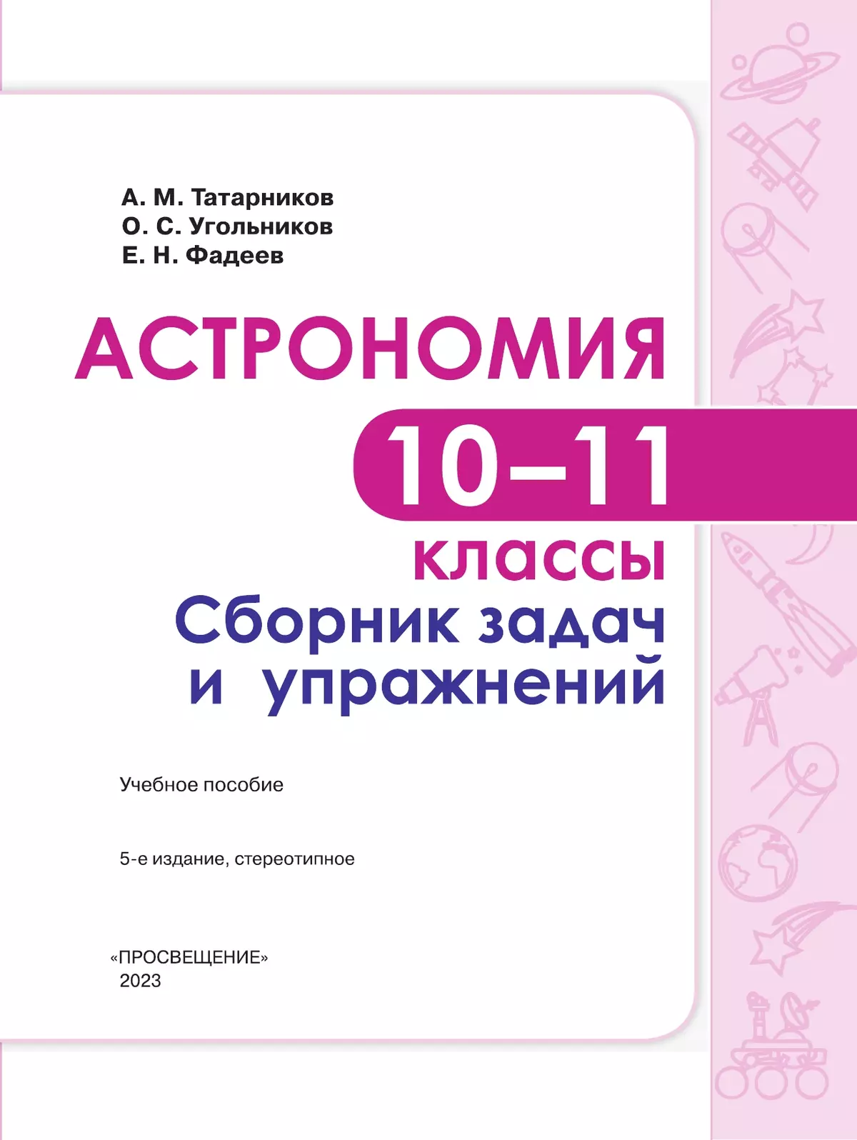 Астрономия. Сборник задач и упражнений. 10-11 класс. Базовый уровень. 8