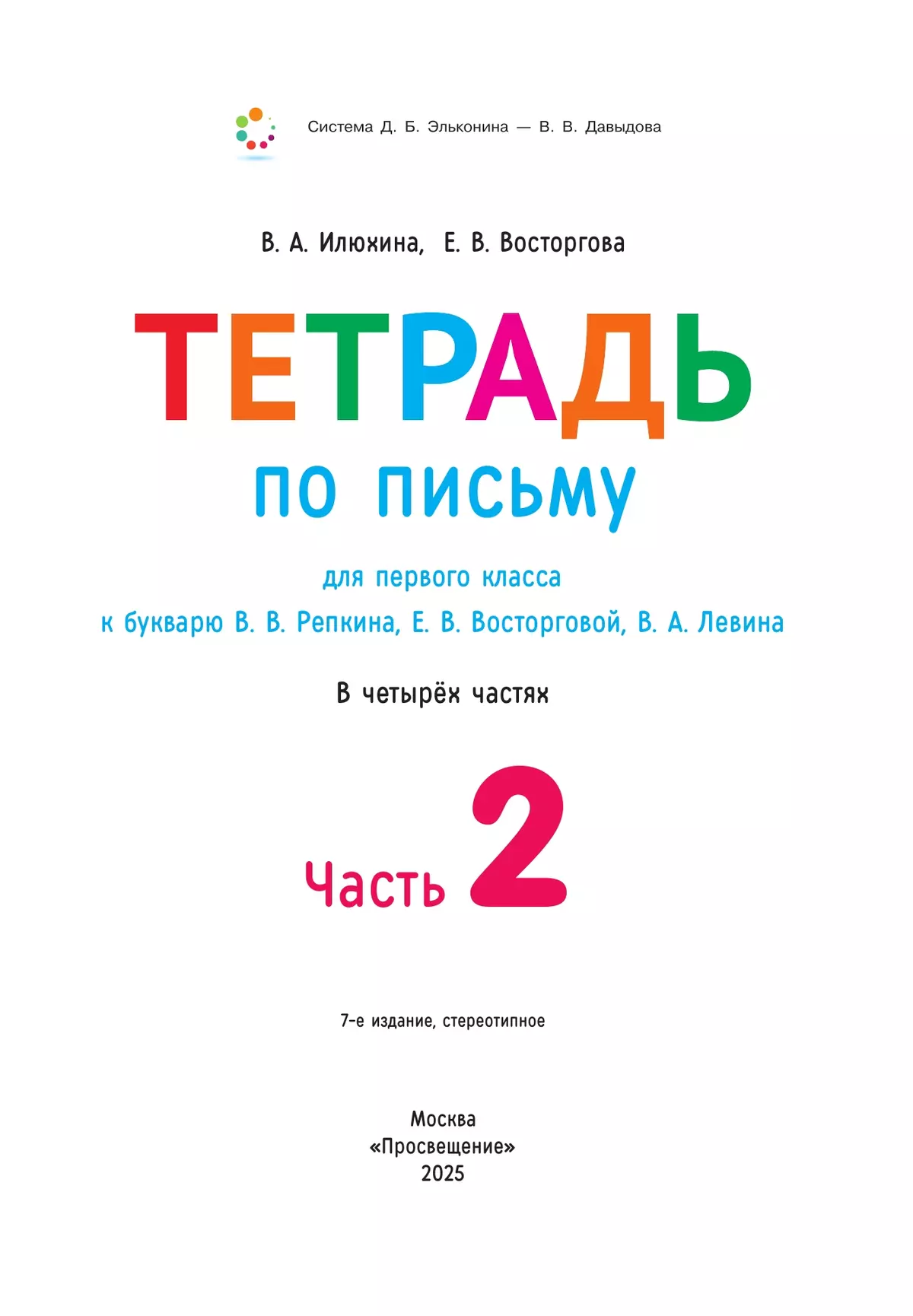 Тетрадь по письму для первого класса к букварю В.В.Репкина, Е.В.Восторговой, В.А.Левина: в 4 тетр. Тетрадь №2 Илюхина В.А., Восторгова Е.В. 3