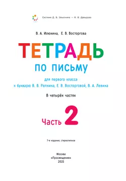 Тетрадь по письму для первого класса к букварю В.В.Репкина, Е.В.Восторговой, В.А.Левина: в 4 тетр. Тетрадь №2 Илюхина В.А., Восторгова Е.В. 3