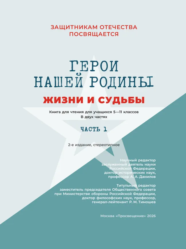 Герои нашей Родины. Жизни и судьбы. Часть 1 24