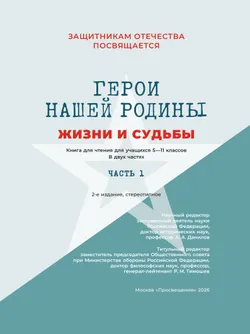 Герои нашей Родины. Жизни и судьбы. Часть 1 24