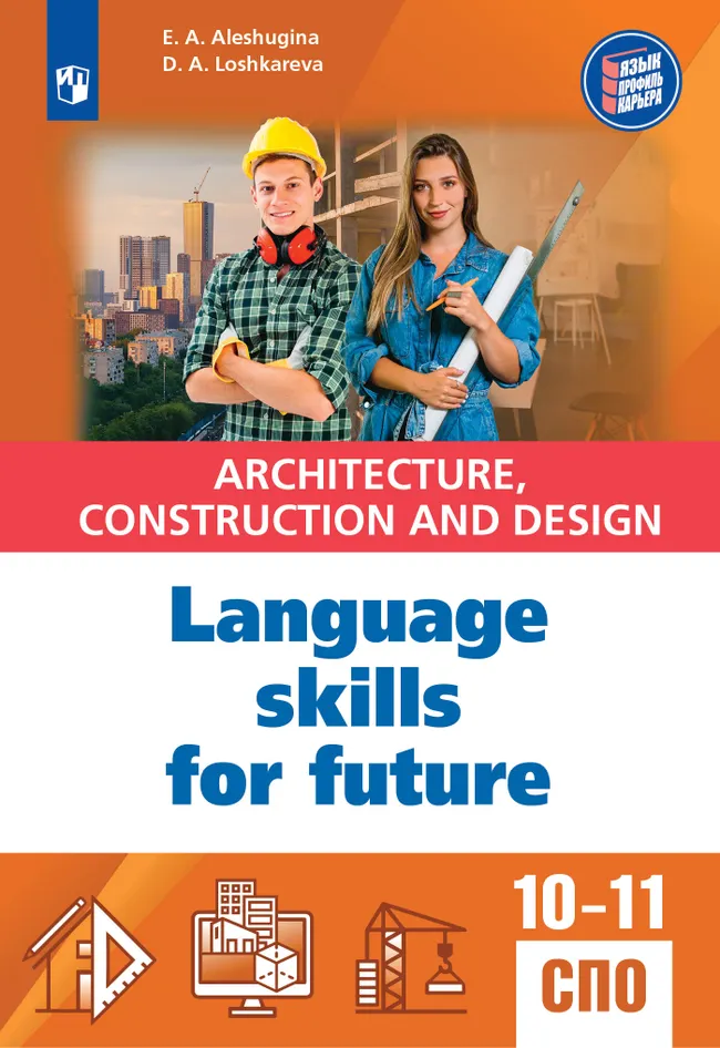 Методические рекомендации для учебного пособия "Английский язык для архитектурно-строительных классов и строительных специальностей СПО" 1 Методические рекомендации для учебного пособия "Английский язык для архитектурно-строительных классов и строительных специальностей СПО" 1