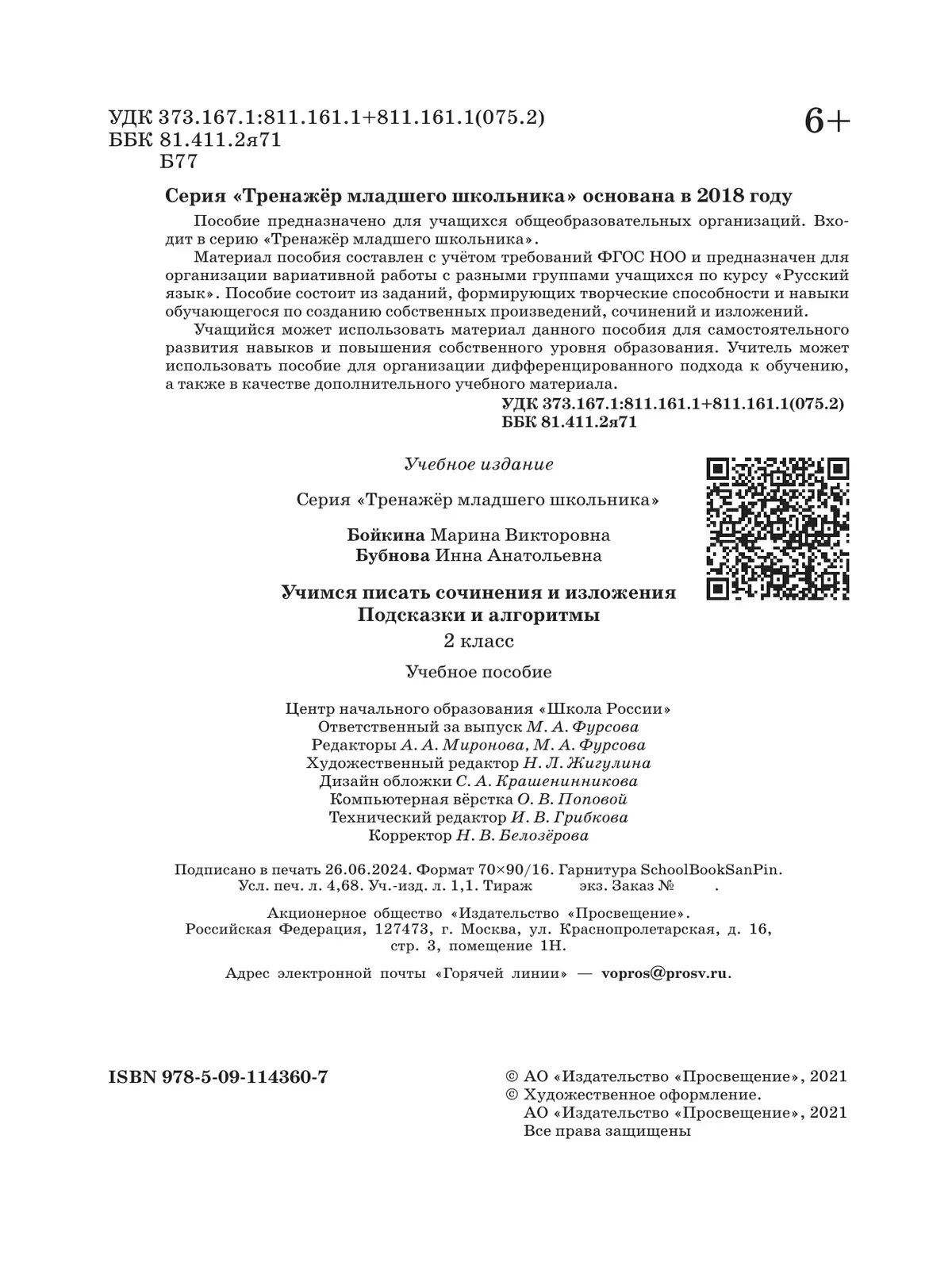 Учимся писать сочинения и изложения. Подсказки и алгоритмы. 2 класс купить  на сайте группы компаний «Просвещение»