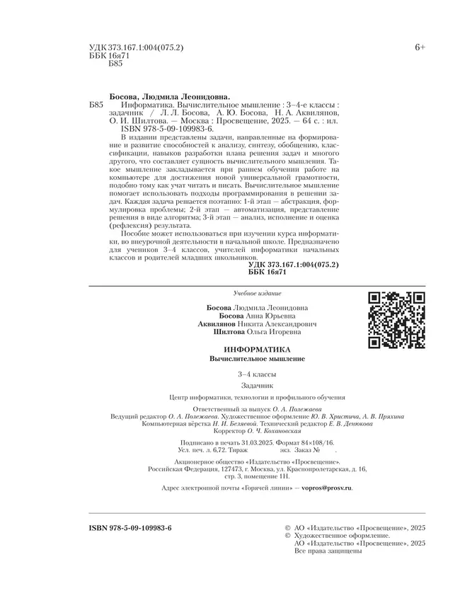 Информатика. Вычислительное мышление. 3-4 классы. Задачник 18 Информатика. Вычислительное мышление. 3-4 классы. Задачник 18