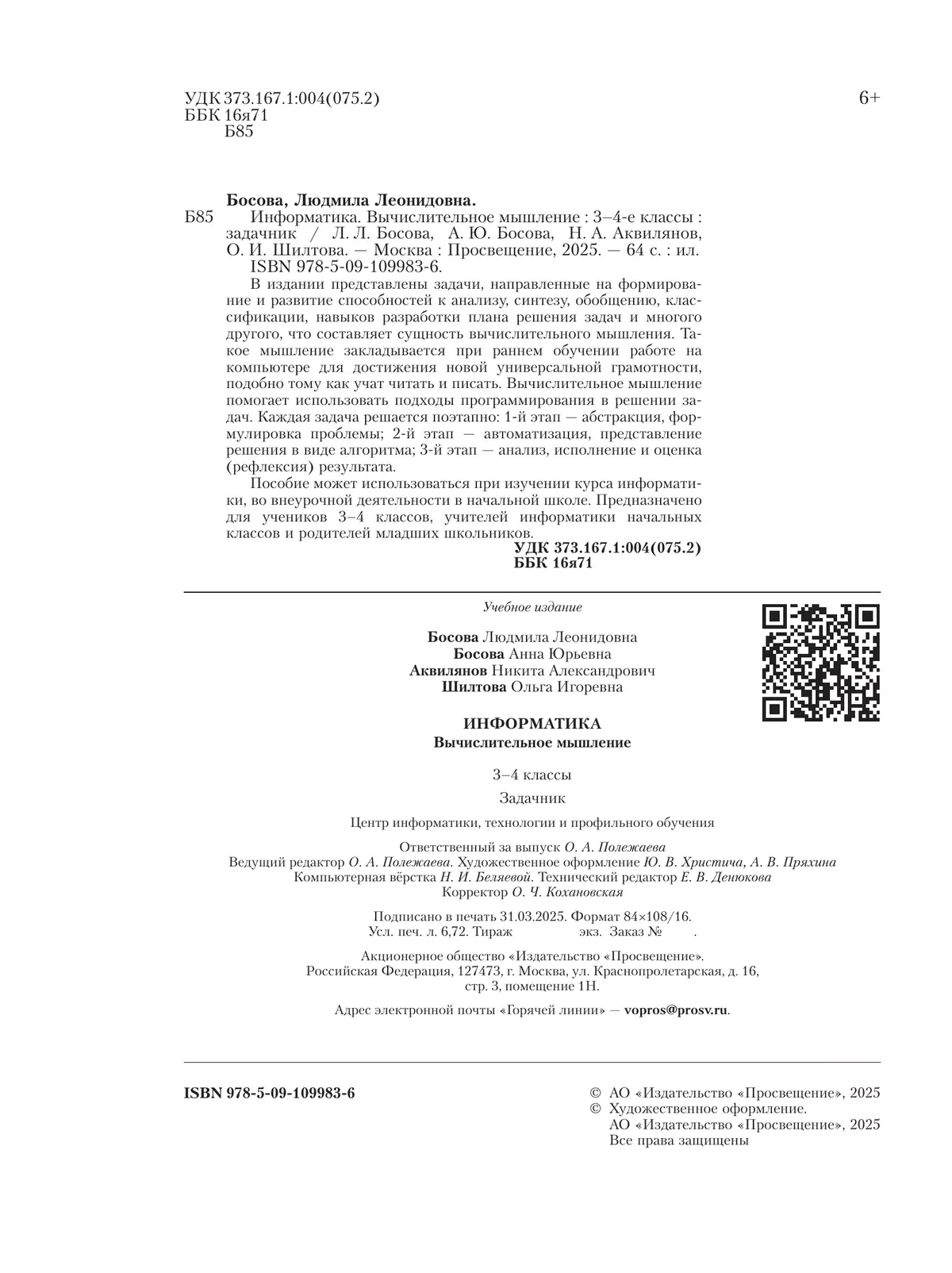 Информатика. Вычислительное мышление. 3-4 классы. Задачник 19