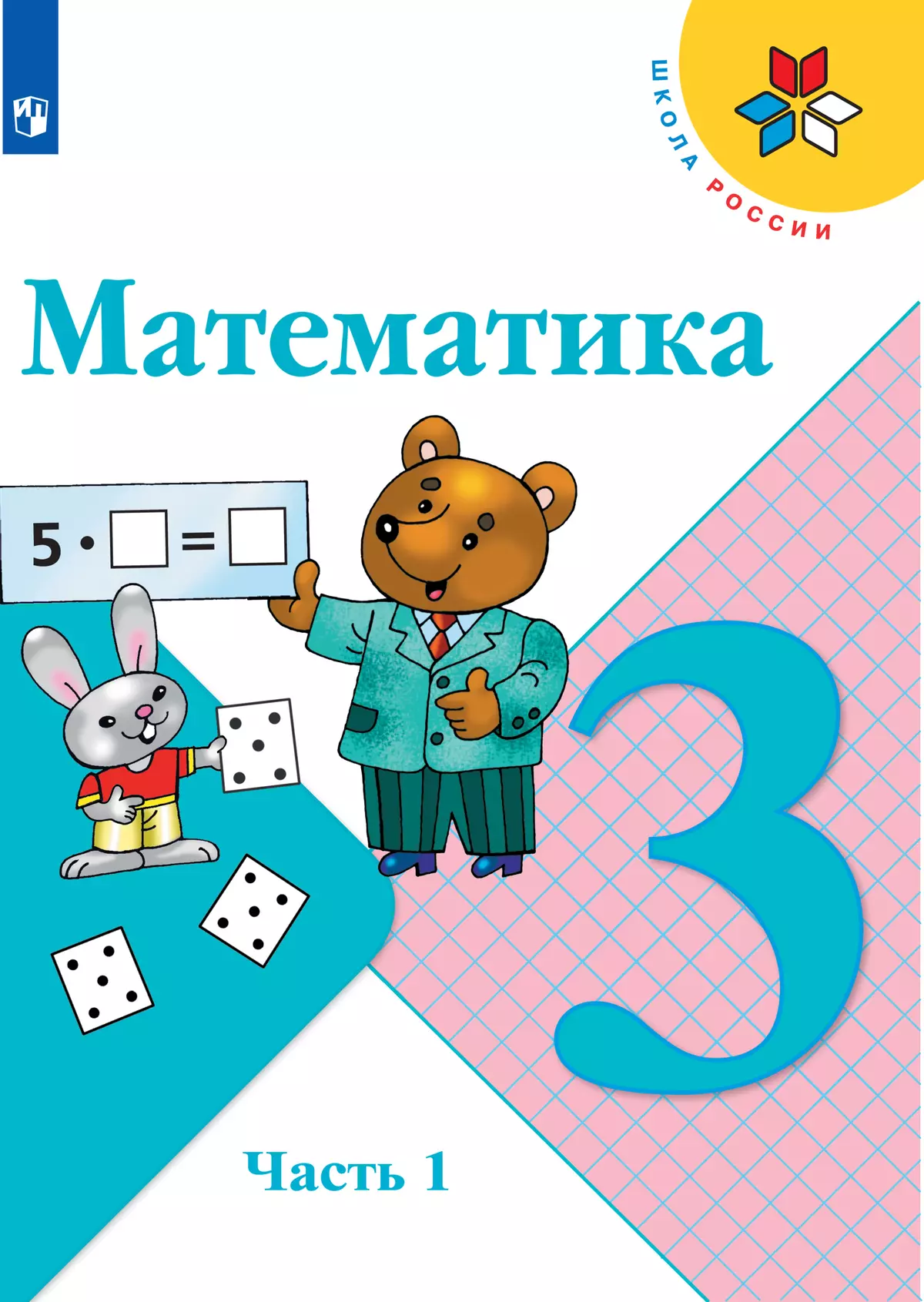 Математика. 3 класс. Электронная форма учебника. В 2 ч. Часть 1 1