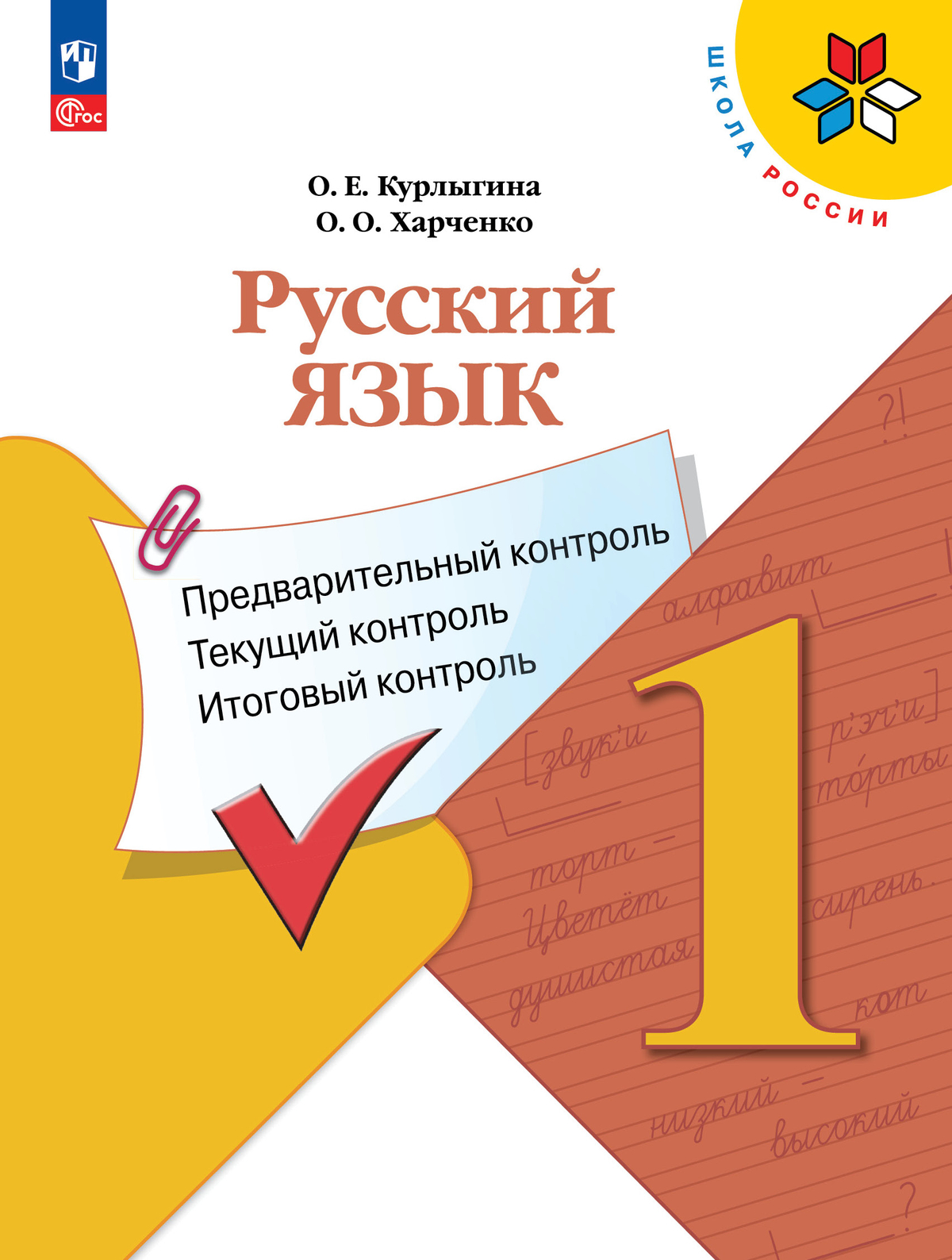 Русский язык: предварительный контроль, текущий контроль, итоговый контроль. 1 класс 1