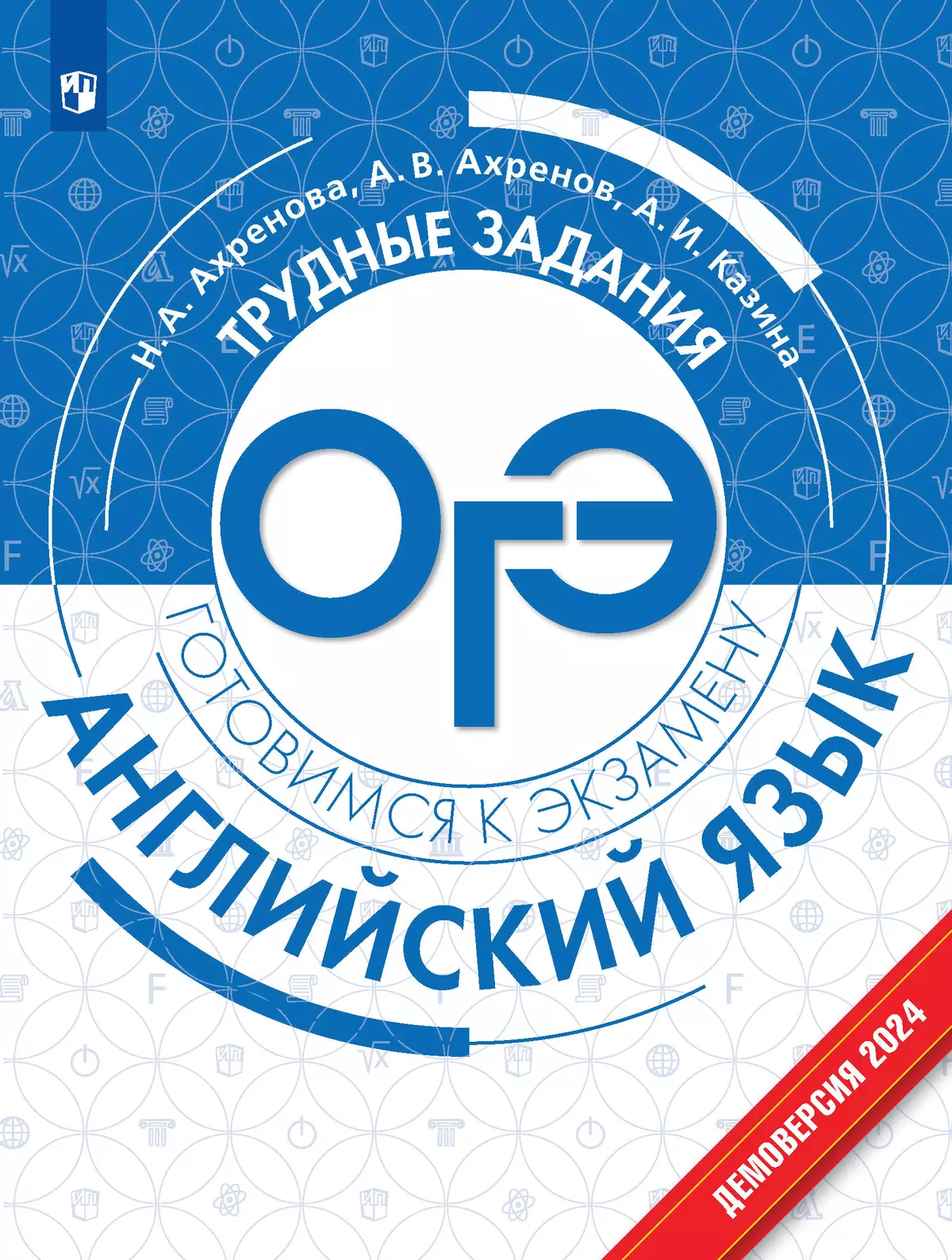 Английский язык. Трудные задания ОГЭ 1