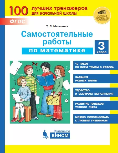 Самостоятельные работы по математике. 3 класс 1 Самостоятельные работы по математике. 3 класс 1