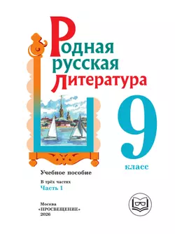 Родная русская литература. 9 класс. Учебное пособие. В 3 ч. Часть 1 (для слабовидящих обучающихся) 32