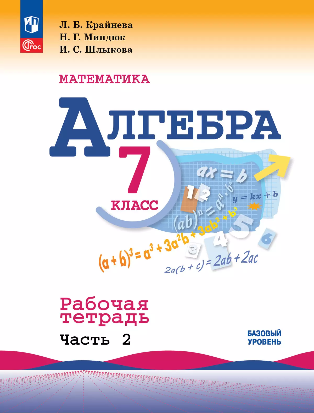 Математика. Алгебра. 7 класс. Базовый уровень. Рабочая тетрадь. В 2 частях. Часть 2 1