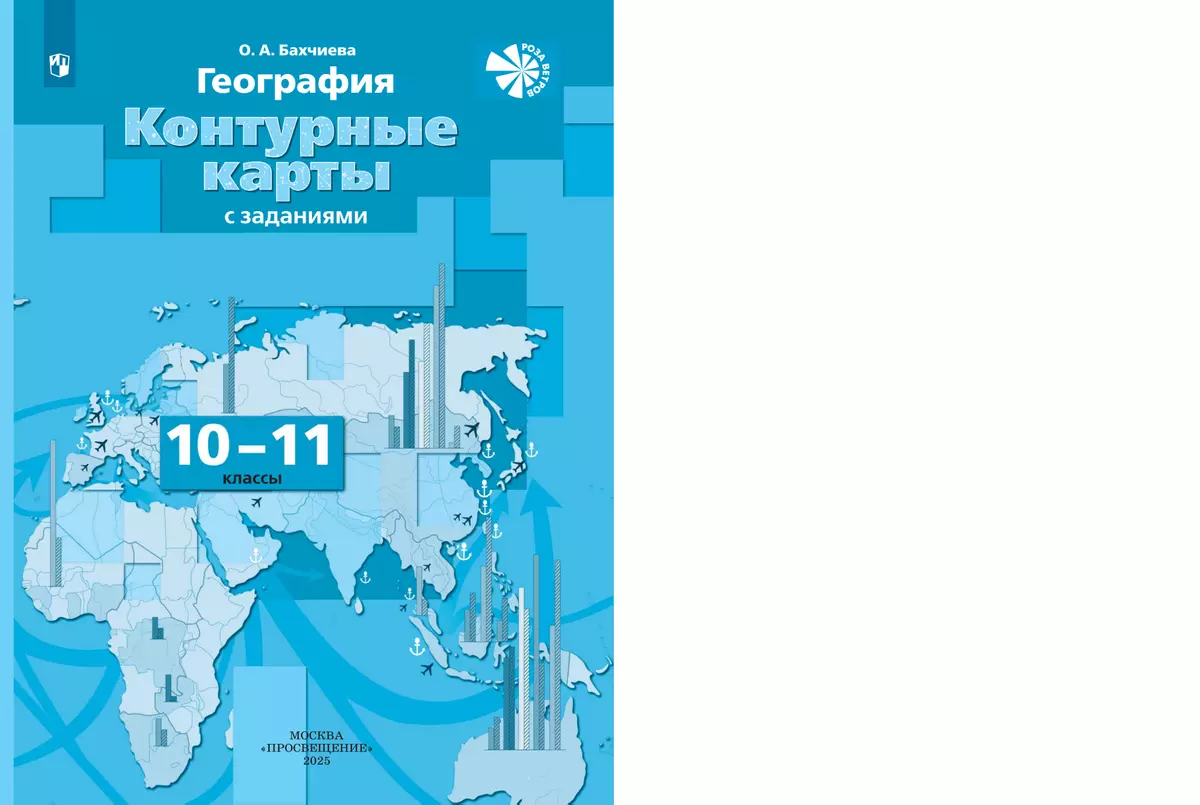 География. Экономическая и социальная география мира. Контурные карты. 10-11 классы 35