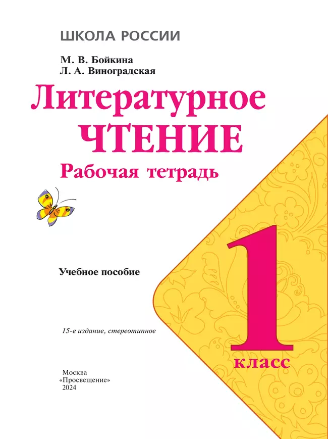 Литературное чтение. Рабочая тетрадь. 1 класс 19 Литературное чтение. Рабочая тетрадь. 1 класс 19