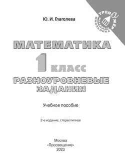 Математика. Разноуровневые задания. 1 класс 13