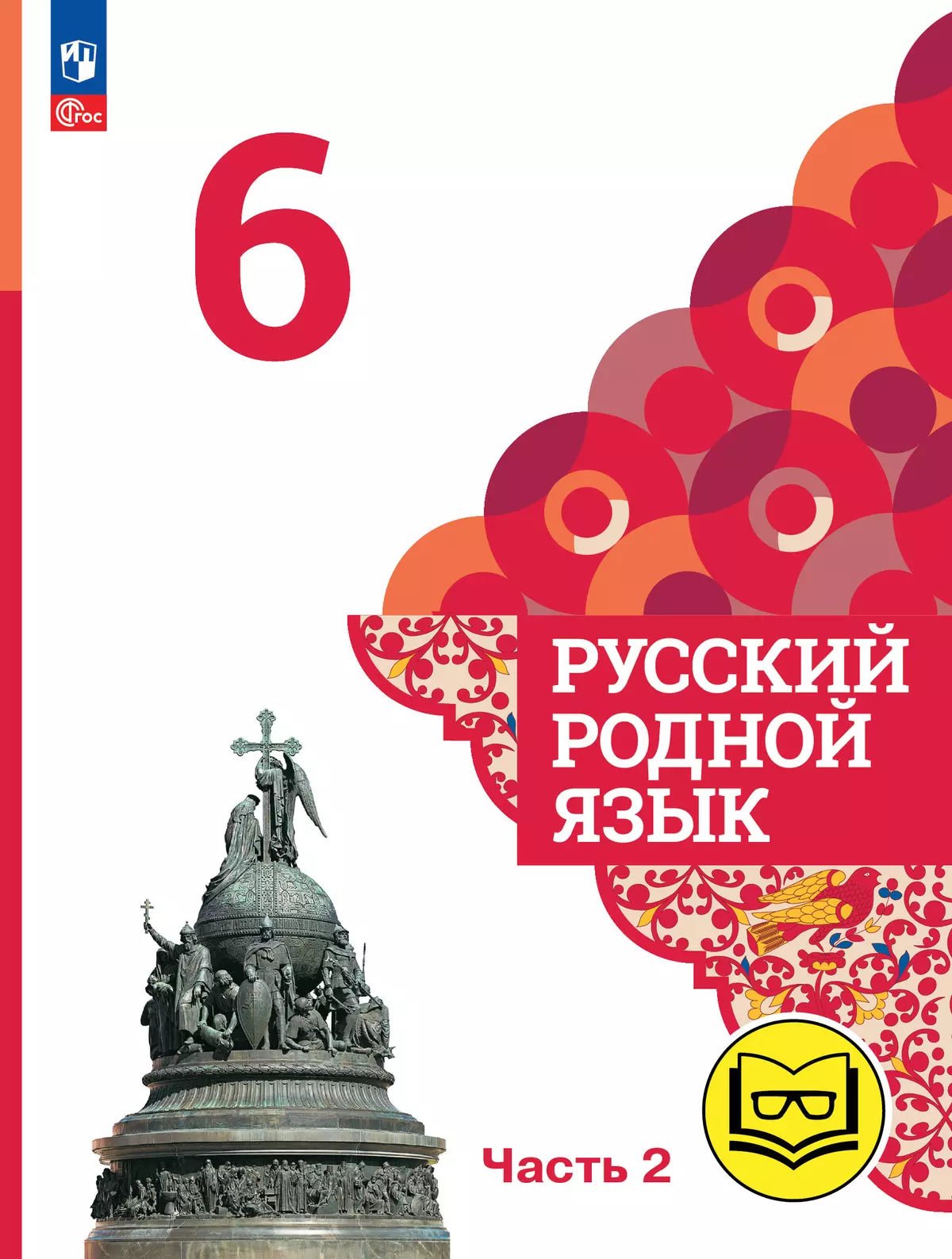 Русский родной язык. 6 класс. Учебное пособие. В 3 ч. Часть 2 (для слабовидящих обучающихся) 1