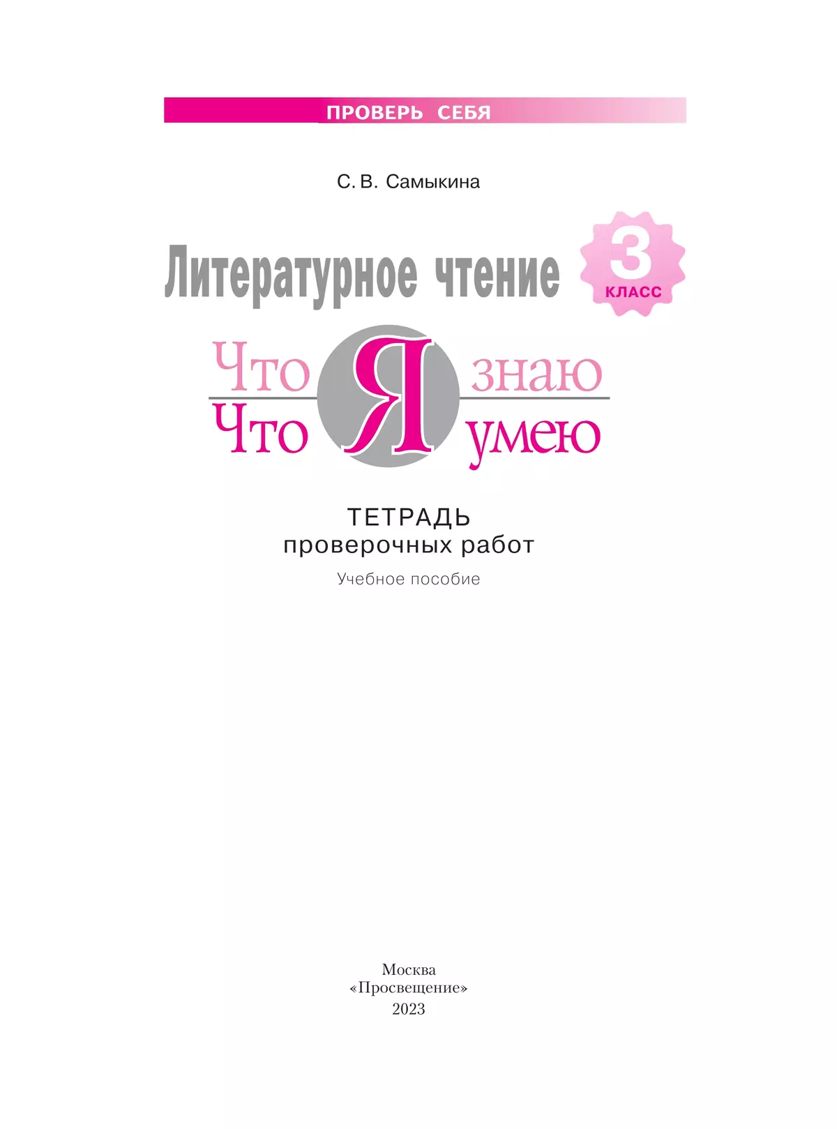 Литературное чтение. 3 класс. Что я знаю. Что я умею. Тетрадь проверочных работ. 16