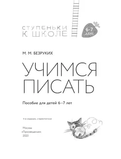 Ступеньки к школе. Учимся писать. 6-7 лет 7