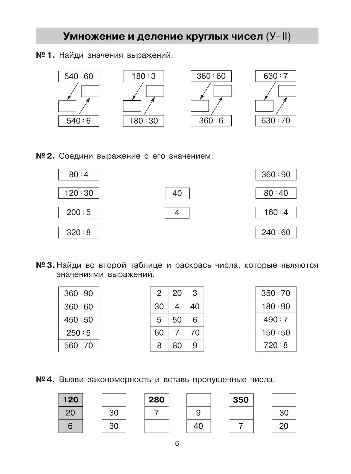 Тетрадь-практ. по математике для 2-3 классов. Внетабличное умножение и деление 5