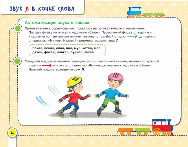 Посвистим и пожужжим, порычим и позвеним! Р, Рь, Л, Ль 39