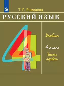 Русский язык. 4 класс. Электронная форма учебника. В 2 ч. Часть 1 1
