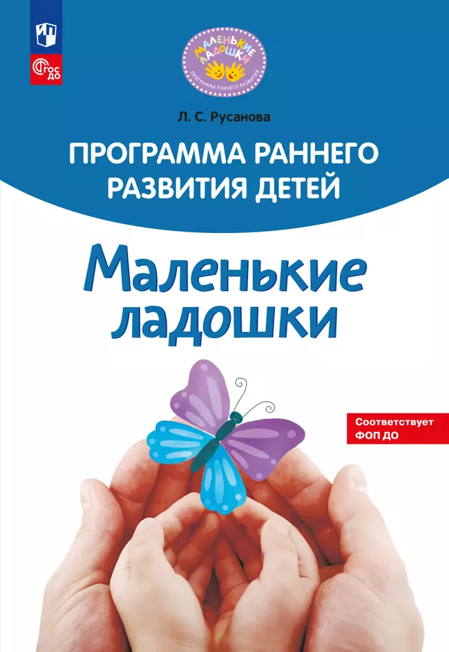 Программа раннего развития детей "Маленькие ладошки" 1 Программа раннего развития детей "Маленькие ладошки" 1