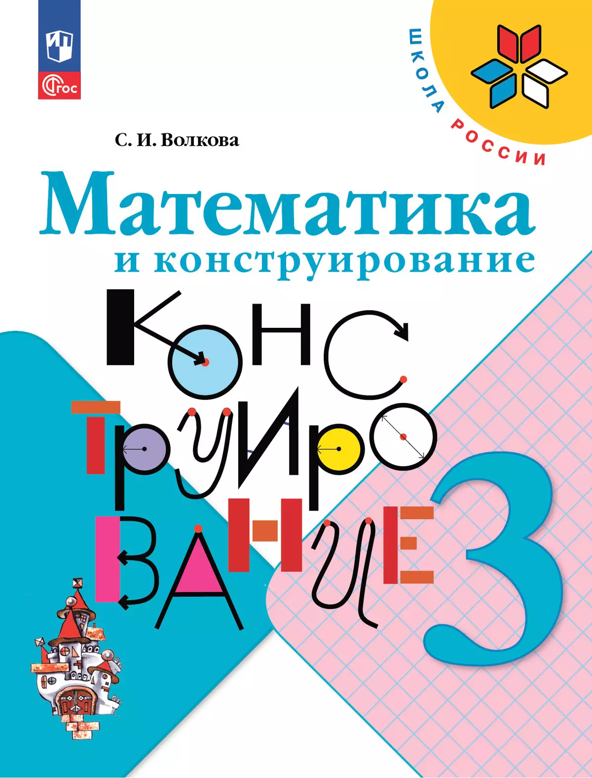 Математика и конструирование. 3 класс 1