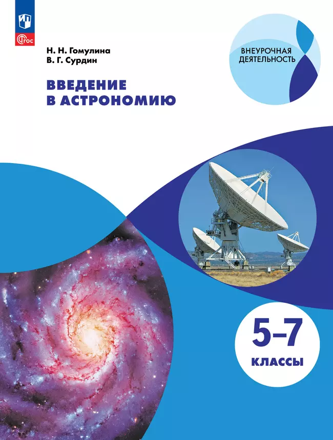 Введение в астрономию. 5-7 классы. 1 Введение в астрономию. 5-7 классы. 1