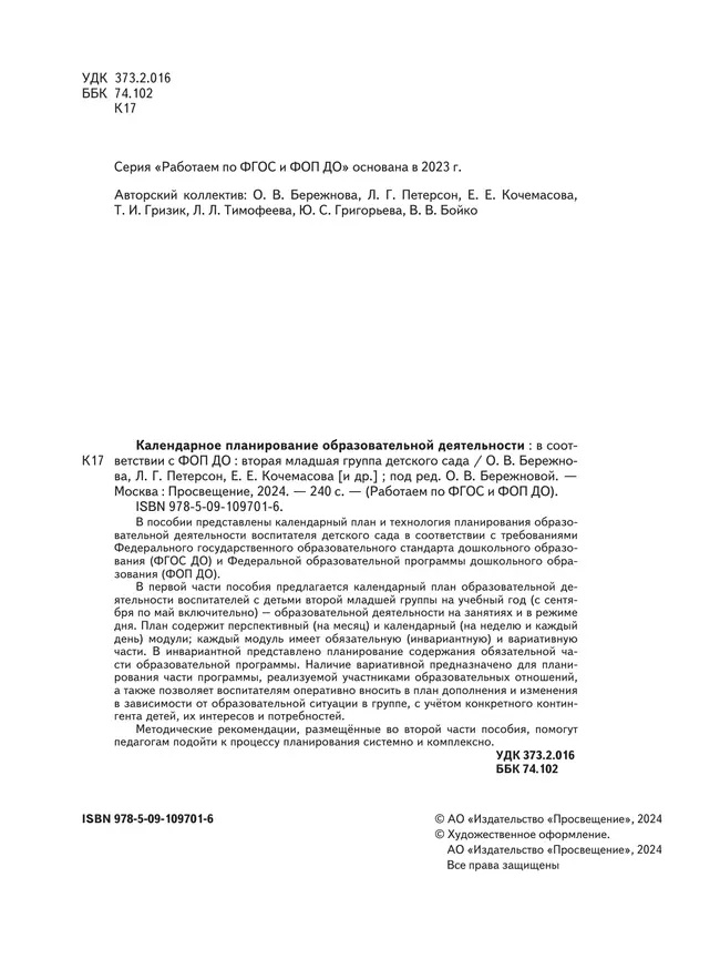 Календарное планирование образовательной деятельности в соответствии с ФОП ДО. Вторая младшая группа 29