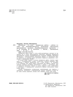 Математика. 4 класс. Проверочные работы (для обучающихся с интеллектуальными нарушениями) 34