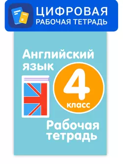 Английский язык. 4 класс. Цифровая рабочая тетрадь 1