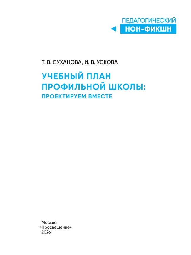 Учебный план профильной школы: проектируем вместе 36 Учебный план профильной школы: проектируем вместе 36