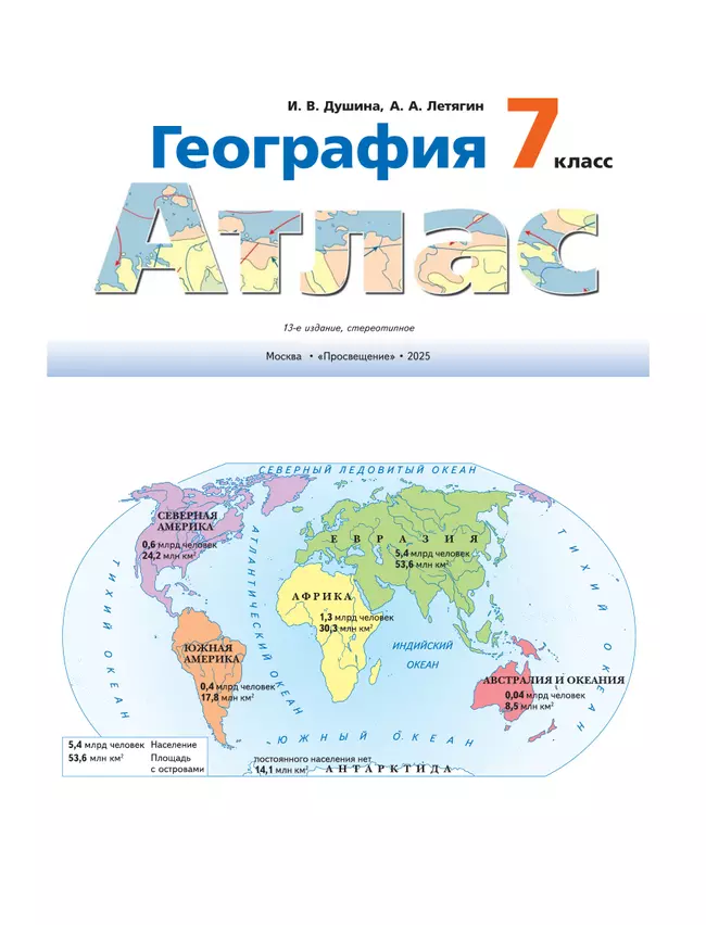 География. 7 класс. Атлас 17