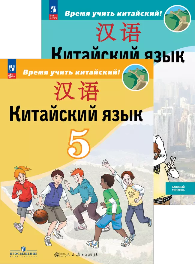 Китайский язык. "Время учить китайский" (5-9) (Второй иностранный язык)