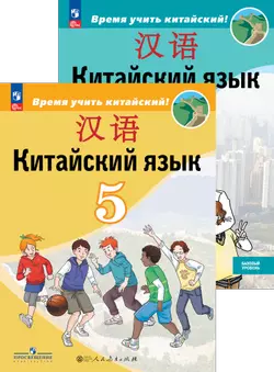 Китайский язык. «Время учить китайский» (второй иностранный язык)