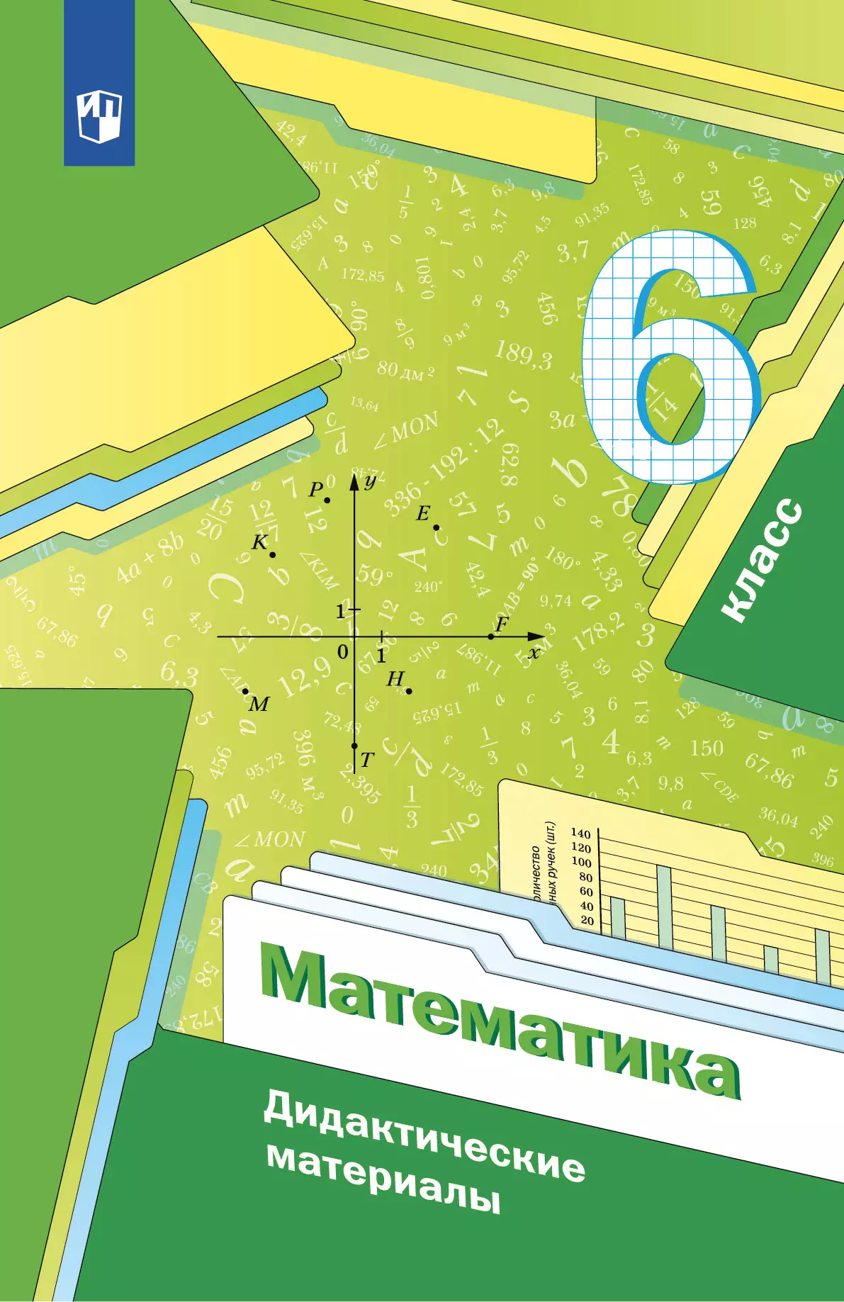 Математика. 6 класс. Дидактические материалы 1
