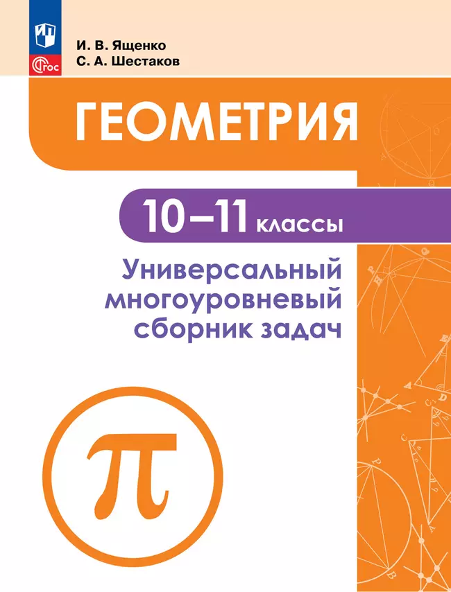 Геометрия. Универсальный многоуровневый сборник задач 10-11 классы 1