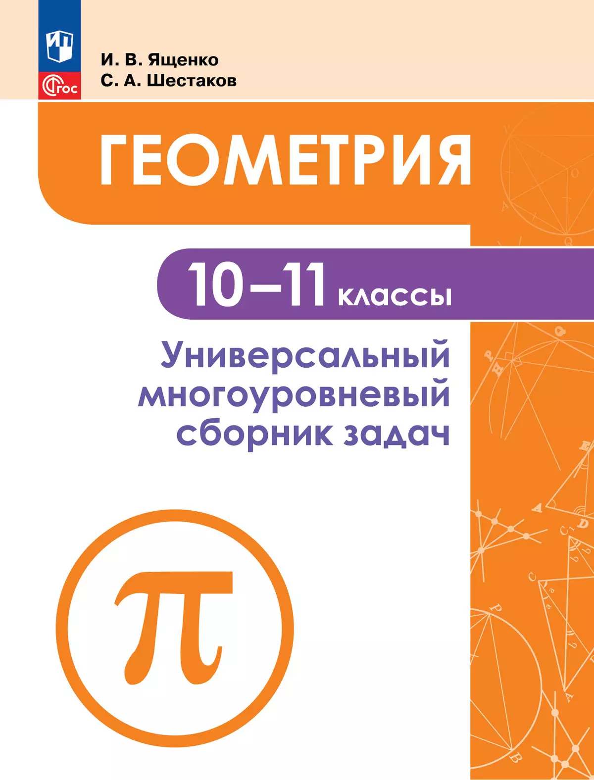 Геометрия. Универсальный многоуровневый сборник задач 10-11 классы 1