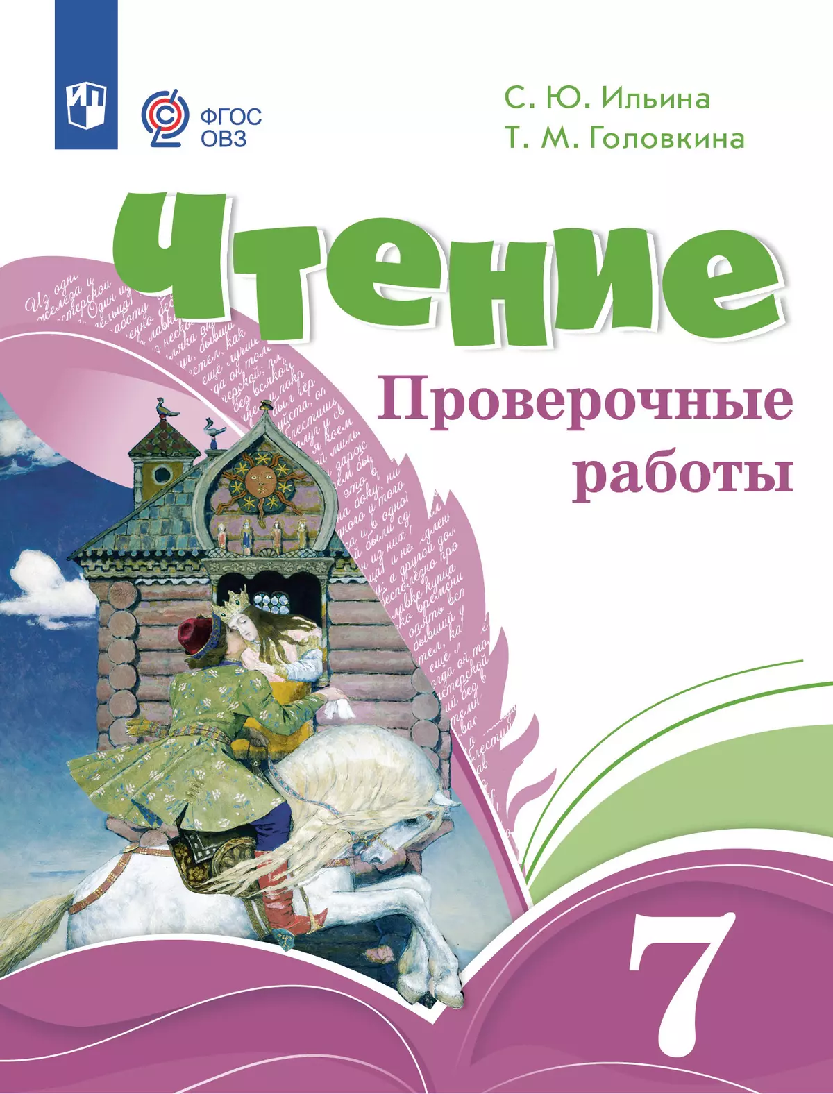 Чтение. 7 класс. Проверочные работы. ЭФУП (для обучающихся с интеллектуальными нарушениями) 1
