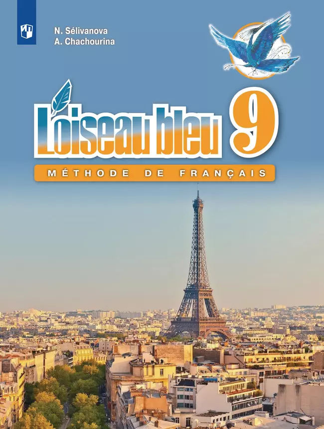 Французский язык. Второй иностранный язык. 9 класс. Электронная форма учебника 1 Французский язык. Второй иностранный язык. 9 класс. Электронная форма учебника 1