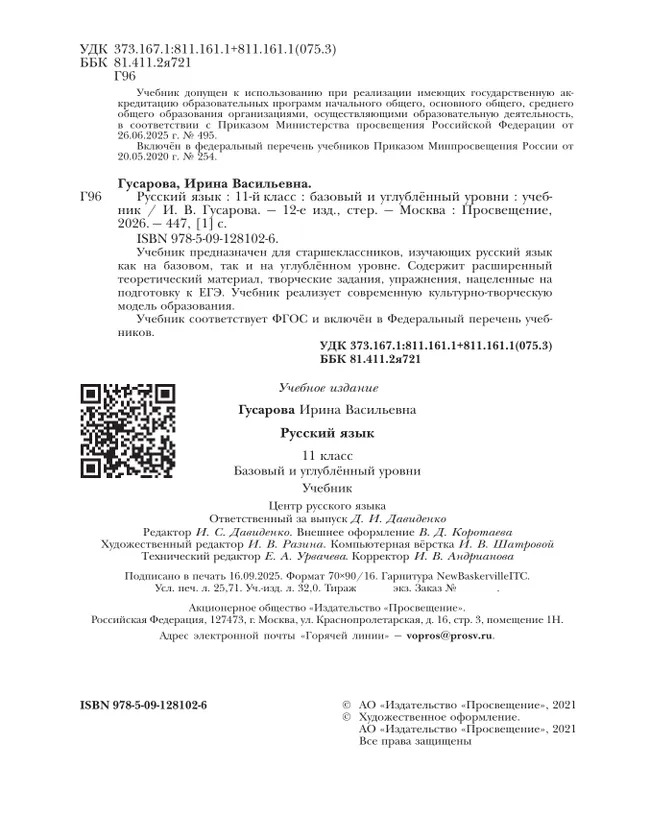 Русский язык. 11 класс. Учебник. Базовый и углублённый уровни 43 Русский язык. 11 класс. Учебник. Базовый и углублённый уровни 43
