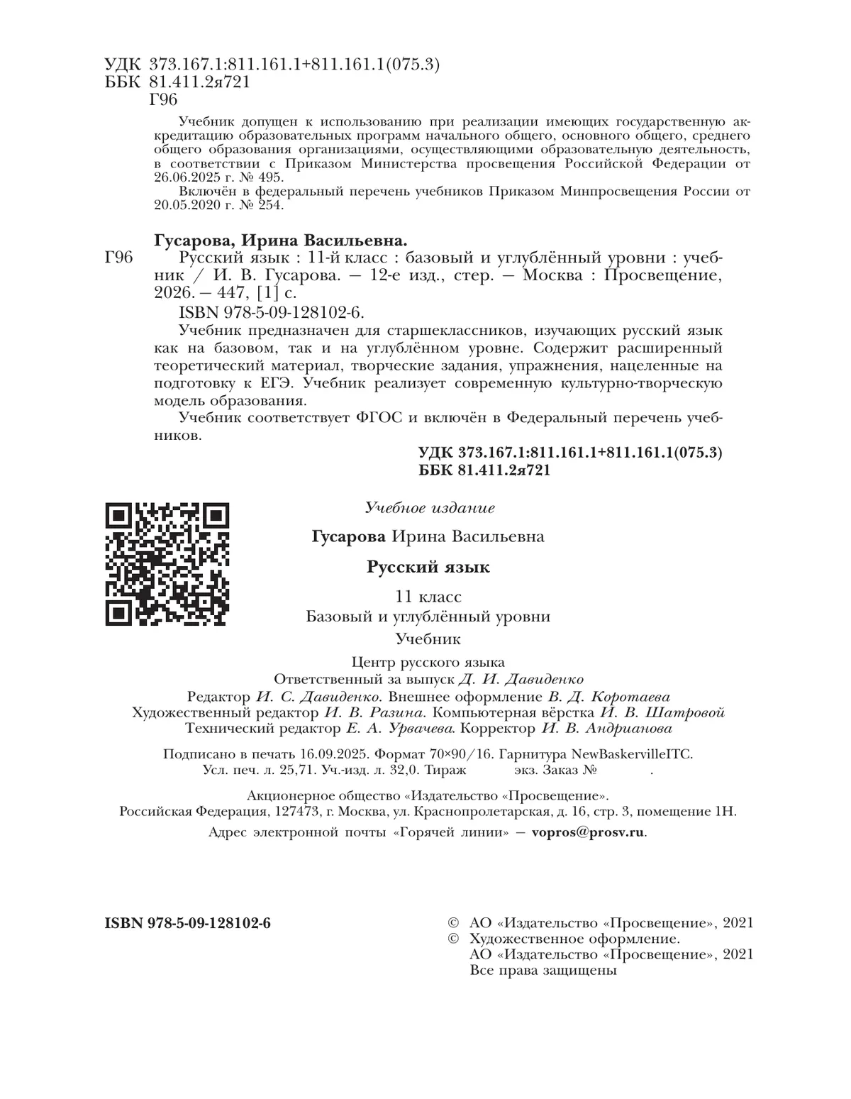 Русский язык. 11 класс. Учебник. Базовый и углублённый уровни 42