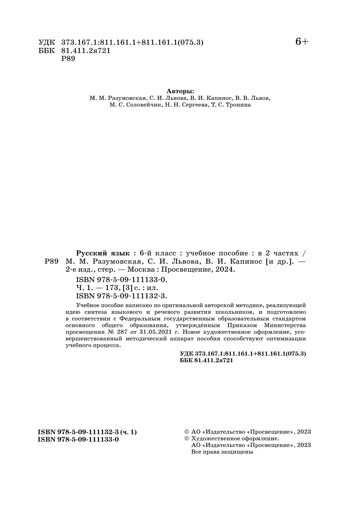 Русский язык. 6 класс. В 2 ч. Часть 1. Учебное пособие купить на сайте  группы компаний «Просвещение»