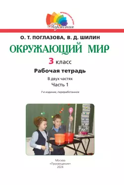 Окружающий мир. Рабочая тетрадь. 3 класс. Часть 1 14