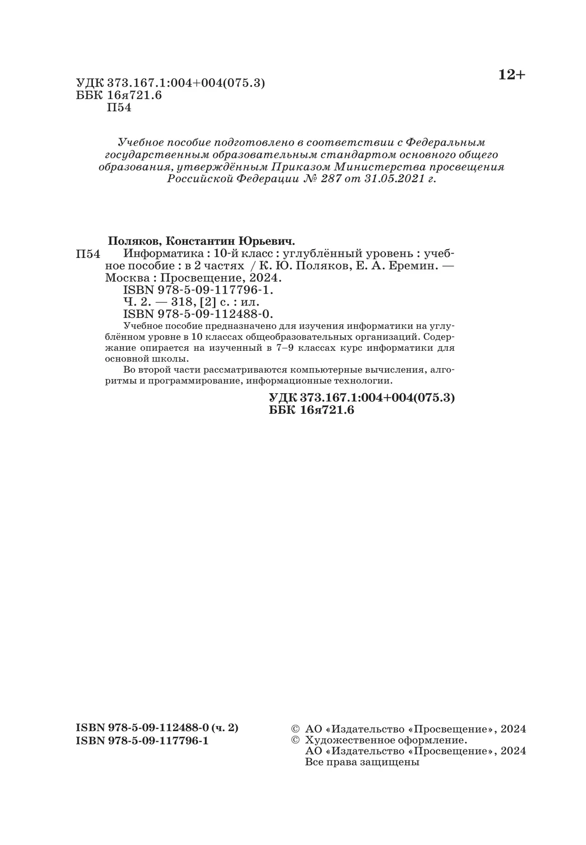 Информатика. 10 класс. Углубленный уровень. Учебное пособие. В 2 частях. Часть 2 27