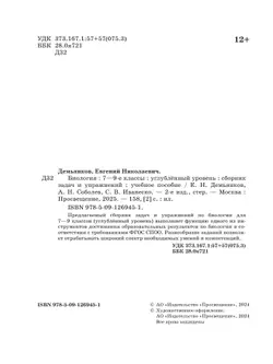 Биология. 7-9 классы. Углублённый уровень. Сборник задач и упражнений 25