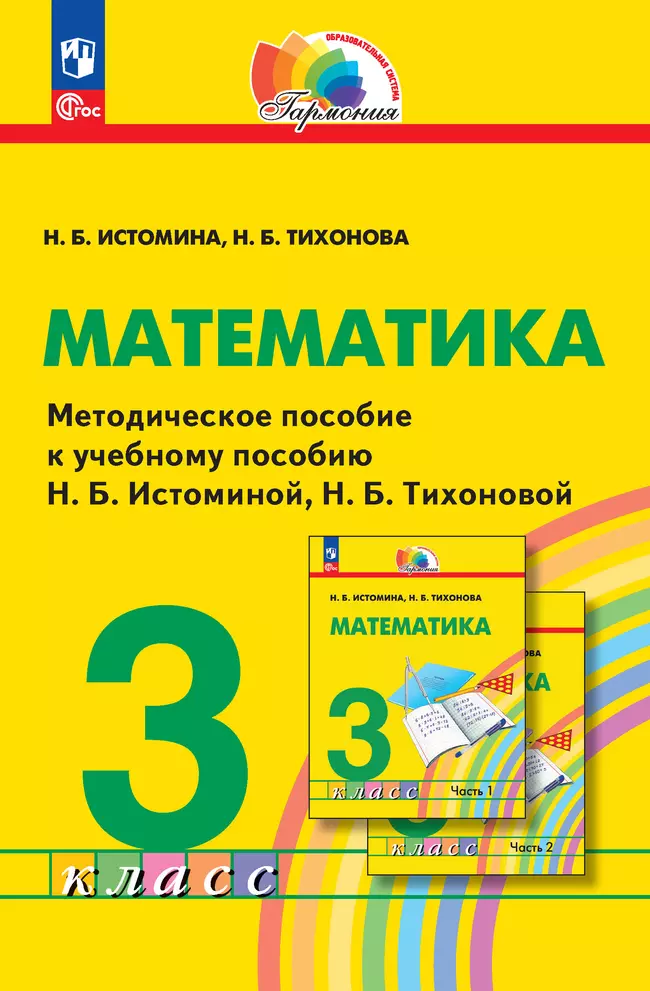 Математика. 3 класс. Методическое пособие 1 Математика. 3 класс. Методическое пособие 1