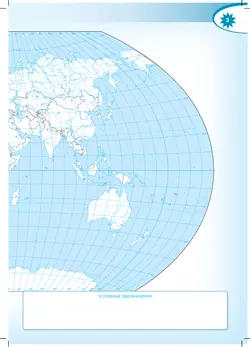 География. Контурные карты. 10-11 классы 7
