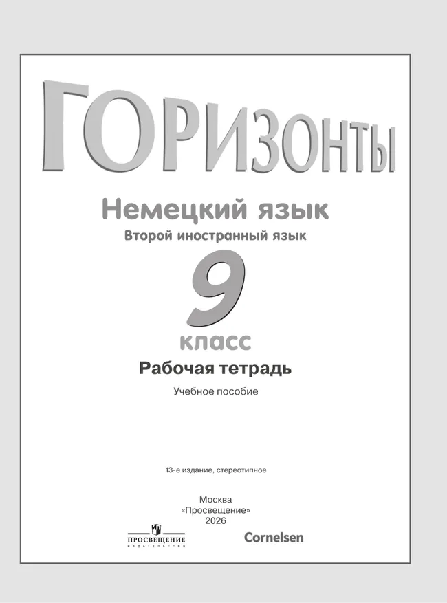 Немецкий язык. Второй иностранный язык. Рабочая тетрадь. 9 класс 8