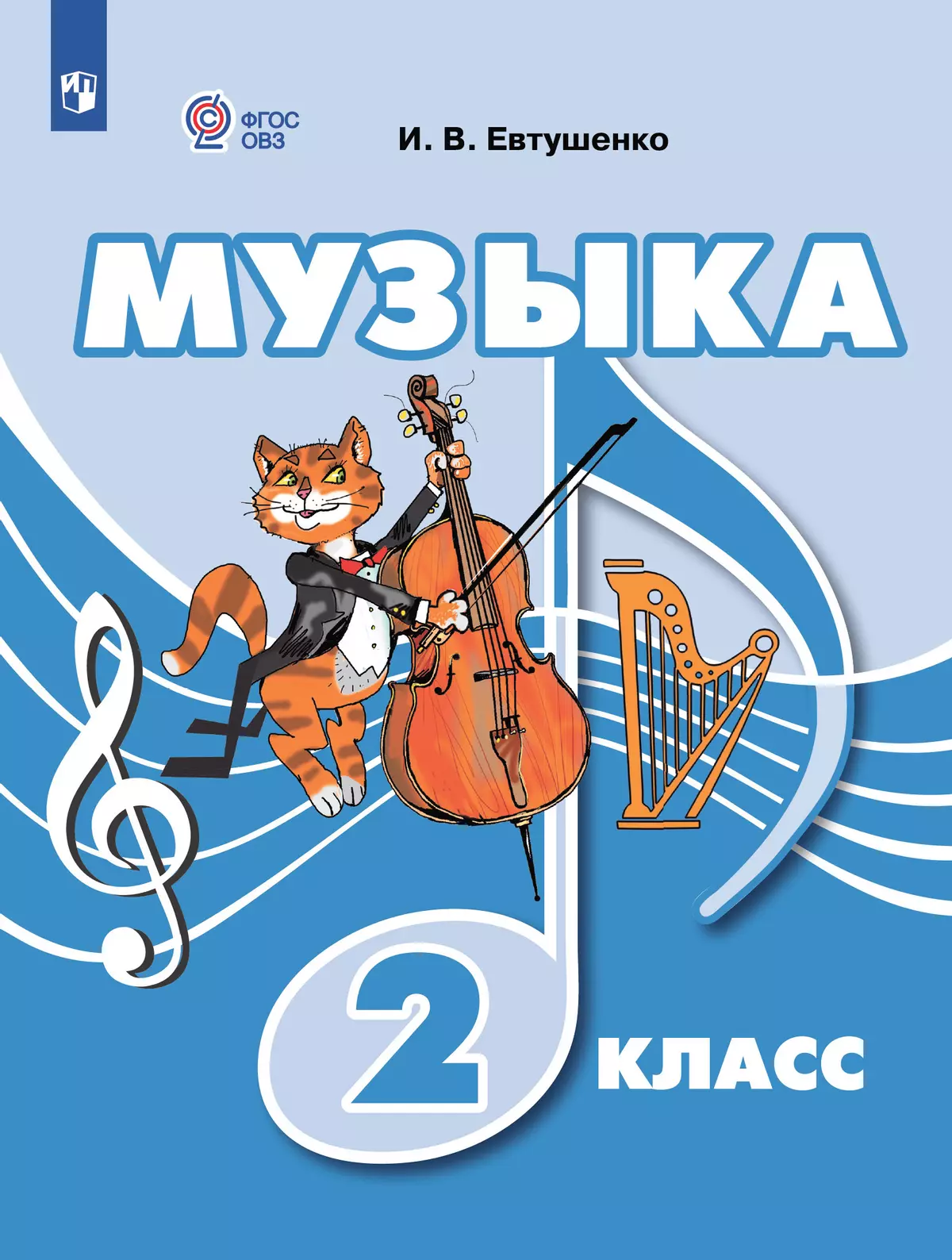 Музыка. 2 класс. Учебник (для обучающихся с интеллектуальными нарушениями) 1